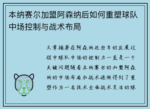 本纳赛尔加盟阿森纳后如何重塑球队中场控制与战术布局 本纳赛尔加盟阿森纳后如何重塑球队中场控制与战术布局
