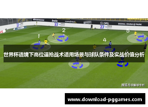 世界杯语境下高位逼抢战术适用场景与球队条件及实战价值分析 世界杯语境下高位逼抢战术适用场景与球队条件及实战价值分析