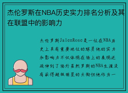 杰伦罗斯在NBA历史实力排名分析及其在联盟中的影响力 杰伦罗斯在NBA历史实力排名分析及其在联盟中的影响力