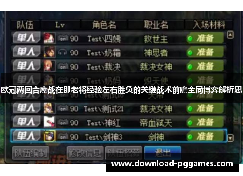 欧冠两回合鏖战在即老将经验左右胜负的关键战术前瞻全局博弈解析思 欧冠两回合鏖战在即老将经验左右胜负的关键战术前瞻全局博弈解析思