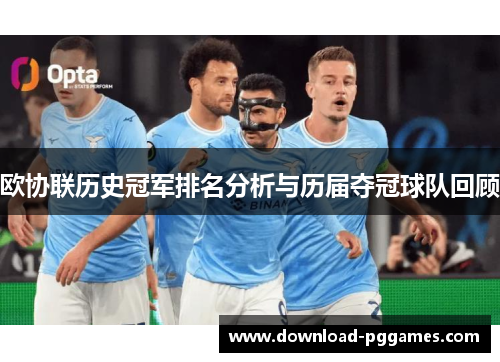 欧协联历史冠军排名分析与历届夺冠球队回顾 欧协联历史冠军排名分析与历届夺冠球队回顾