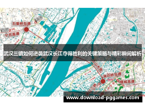 武汉三镇如何逆袭武汉长江夺得胜利的关键策略与精彩瞬间解析