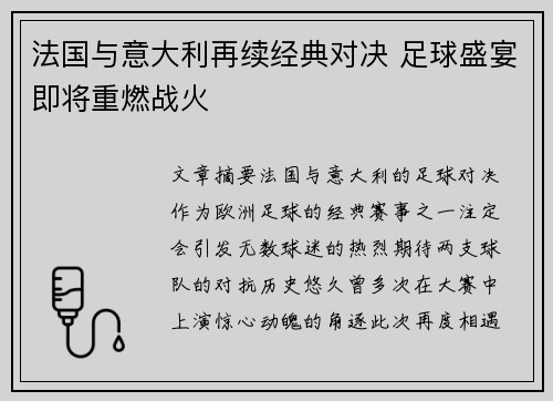 法国与意大利再续经典对决 足球盛宴即将重燃战火 法国与意大利再续经典对决 足球盛宴即将重燃战火