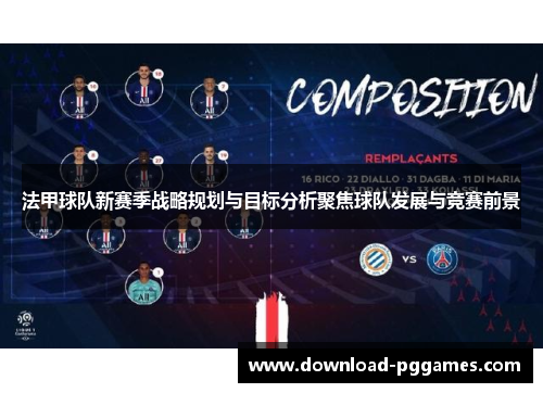 法甲球队新赛季战略规划与目标分析聚焦球队发展与竞赛前景 法甲球队新赛季战略规划与目标分析聚焦球队发展与竞赛前景