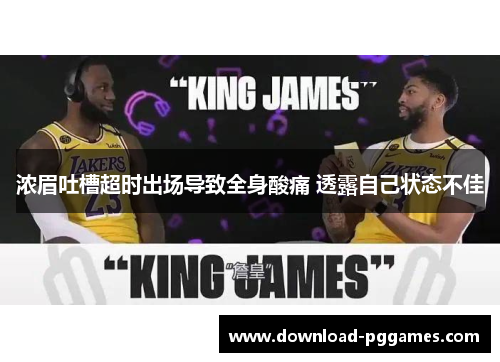 浓眉吐槽超时出场导致全身酸痛 透露自己状态不佳 浓眉吐槽超时出场导致全身酸痛 透露自己状态不佳