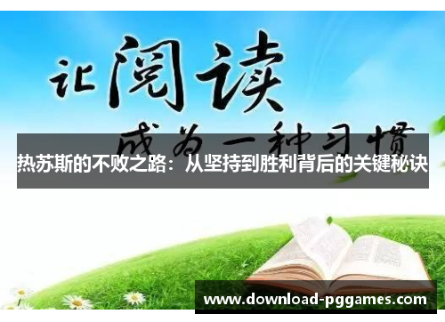 热苏斯的不败之路:从坚持到胜利背后的关键秘诀 热苏斯的不败之路:从坚持到胜利背后的关键秘诀