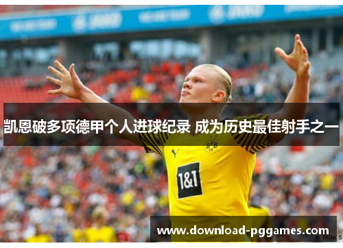 凯恩破多项德甲个人进球纪录 成为历史最佳射手之一 凯恩破多项德甲个人进球纪录 成为历史最佳射手之一