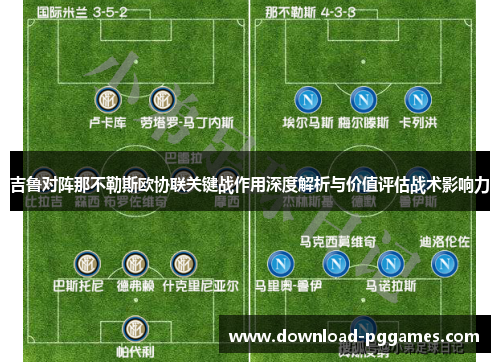 吉鲁对阵那不勒斯欧协联关键战作用深度解析与价值评估战术影响力 吉鲁对阵那不勒斯欧协联关键战作用深度解析与价值评估战术影响力