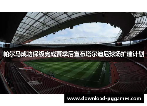 帕尔马成功保级完成赛季后宣布塔尔迪尼球场扩建计划