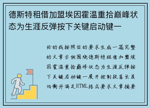 德斯特租借加盟埃因霍温重拾巅峰状态为生涯反弹按下关键启动键一
