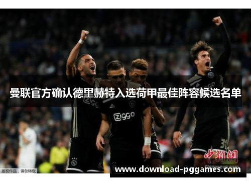 曼联官方确认德里赫特入选荷甲最佳阵容候选名单