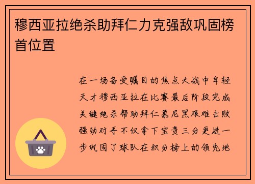 穆西亚拉绝杀助拜仁力克强敌巩固榜首位置 穆西亚拉绝杀助拜仁力克强敌巩固榜首位置