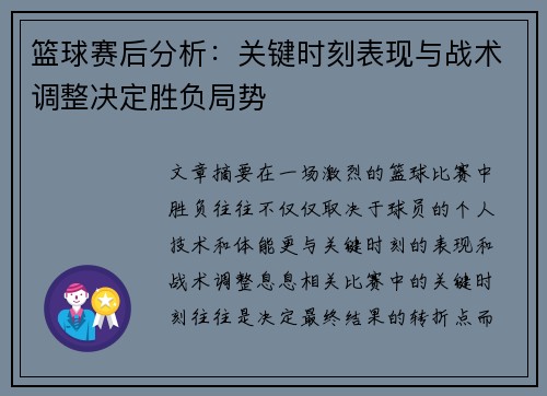 篮球赛后分析:关键时刻表现与战术调整决定胜负局势 篮球赛后分析:关键时刻表现与战术调整决定胜负局势