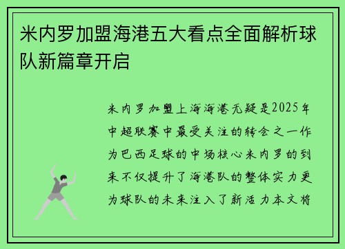 米内罗加盟海港五大看点全面解析球队新篇章开启