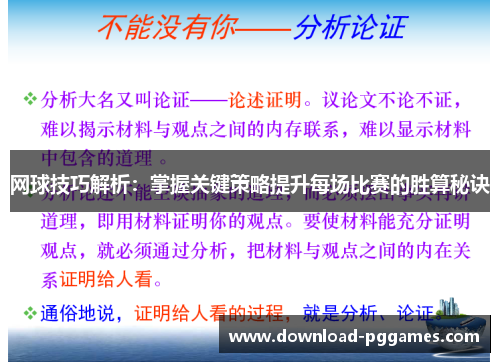 网球技巧解析:掌握关键策略提升每场比赛的胜算秘诀 网球技巧解析:掌握关键策略提升每场比赛的胜算秘诀
