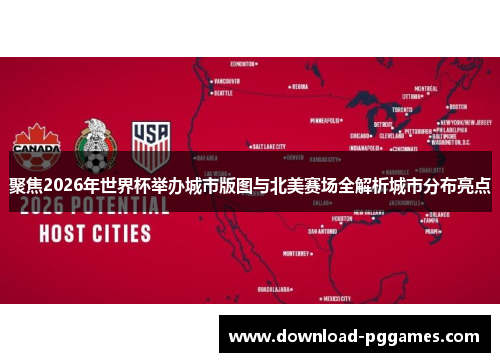 聚焦2026年世界杯举办城市版图与北美赛场全解析城市分布亮点