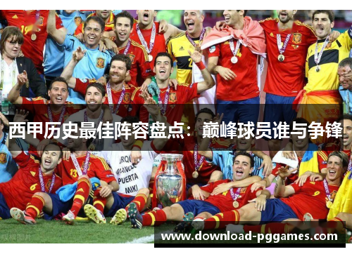 西甲历史最佳阵容盘点：巅峰球员谁与争锋