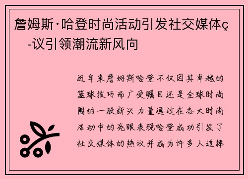 詹姆斯·哈登时尚活动引发社交媒体热议引领潮流新风向