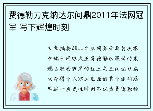 费德勒力克纳达尔问鼎2011年法网冠军 写下辉煌时刻