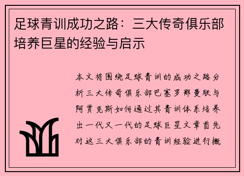 足球青训成功之路：三大传奇俱乐部培养巨星的经验与启示