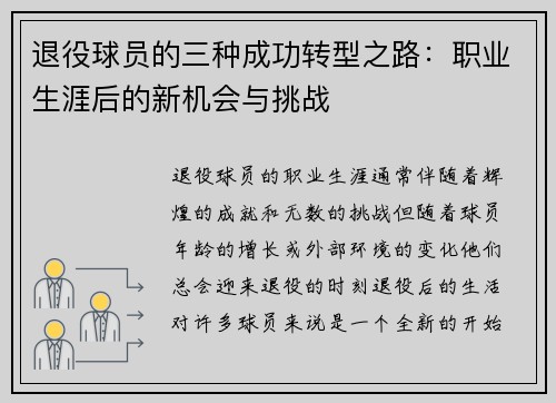 退役球员的三种成功转型之路：职业生涯后的新机会与挑战