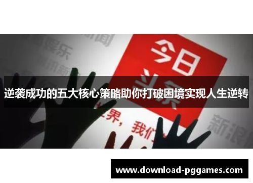 逆袭成功的五大核心策略助你打破困境实现人生逆转