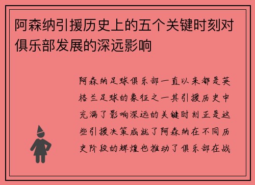 阿森纳引援历史上的五个关键时刻对俱乐部发展的深远影响 阿森纳引援历史上的五个关键时刻对俱乐部发展的深远影响