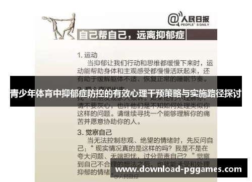 青少年体育中抑郁症防控的有效心理干预策略与实施路径探讨 青少年体育中抑郁症防控的有效心理干预策略与实施路径探讨