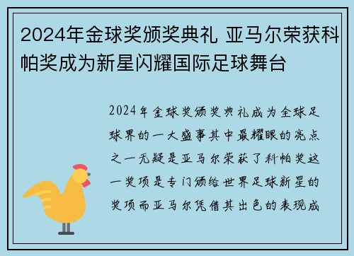 2024年金球奖颁奖典礼 亚马尔荣获科帕奖成为新星闪耀国际足球舞台