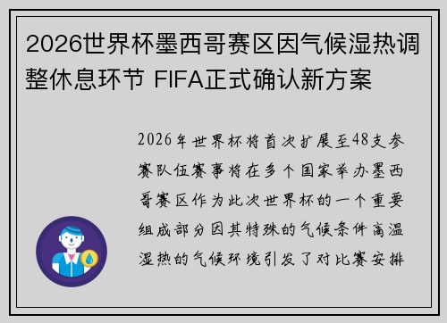 2026世界杯墨西哥赛区因气候湿热调整休息环节 FIFA正式确认新方案