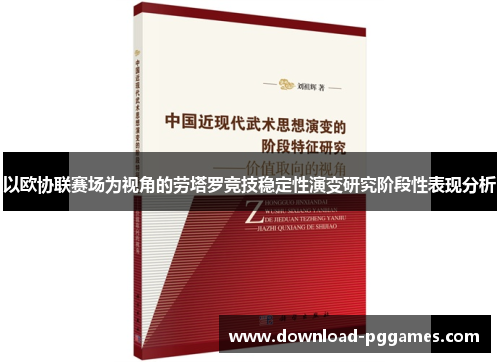 以欧协联赛场为视角的劳塔罗竞技稳定性演变研究阶段性表现分析