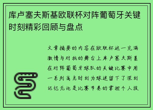 库卢塞夫斯基欧联杯对阵葡萄牙关键时刻精彩回顾与盘点 库卢塞夫斯基欧联杯对阵葡萄牙关键时刻精彩回顾与盘点