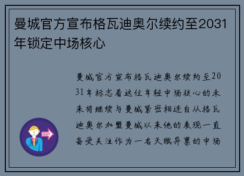 曼城官方宣布格瓦迪奥尔续约至2031年锁定中场核心