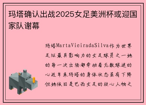 玛塔确认出战2025女足美洲杯或迎国家队谢幕