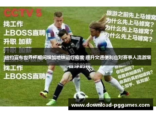 纽约宣布世界杯期间增加地铁运行密度 提升交通便利应对赛事人流激增 纽约宣布世界杯期间增加地铁运行密度 提升交通便利应对赛事人流激增