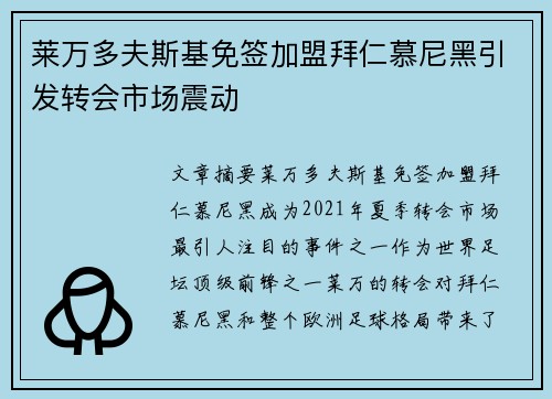 莱万多夫斯基免签加盟拜仁慕尼黑引发转会市场震动