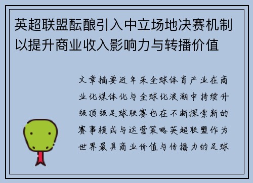 英超联盟酝酿引入中立场地决赛机制以提升商业收入影响力与转播价值 英超联盟酝酿引入中立场地决赛机制以提升商业收入影响力与转播价值