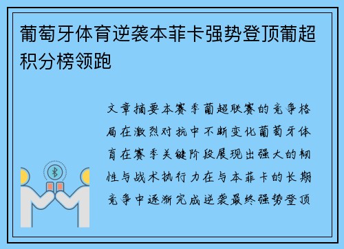 葡萄牙体育逆袭本菲卡强势登顶葡超积分榜领跑 葡萄牙体育逆袭本菲卡强势登顶葡超积分榜领跑