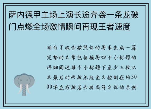 萨内德甲主场上演长途奔袭一条龙破门点燃全场激情瞬间再现王者速度 萨内德甲主场上演长途奔袭一条龙破门点燃全场激情瞬间再现王者速度