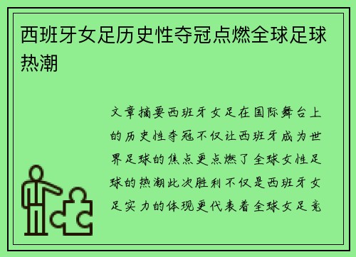西班牙女足历史性夺冠点燃全球足球热潮 西班牙女足历史性夺冠点燃全球足球热潮