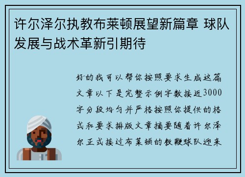 许尔泽尔执教布莱顿展望新篇章 球队发展与战术革新引期待 许尔泽尔执教布莱顿展望新篇章 球队发展与战术革新引期待