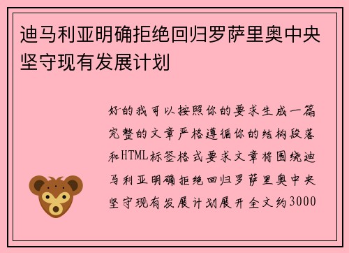 迪马利亚明确拒绝回归罗萨里奥中央坚守现有发展计划 迪马利亚明确拒绝回归罗萨里奥中央坚守现有发展计划