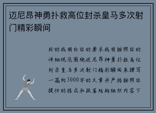迈尼昂神勇扑救高位封杀皇马多次射门精彩瞬间