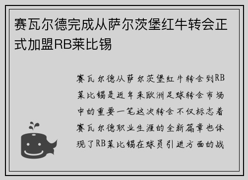 赛瓦尔德完成从萨尔茨堡红牛转会正式加盟RB莱比锡