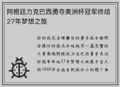 阿根廷力克巴西勇夺美洲杯冠军终结27年梦想之旅