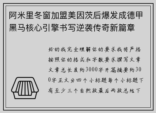 阿米里冬窗加盟美因茨后爆发成德甲黑马核心引擎书写逆袭传奇新篇章 阿米里冬窗加盟美因茨后爆发成德甲黑马核心引擎书写逆袭传奇新篇章