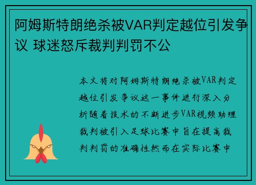 阿姆斯特朗绝杀被VAR判定越位引发争议 球迷怒斥裁判判罚不公