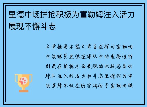 里德中场拼抢积极为富勒姆注入活力展现不懈斗志 里德中场拼抢积极为富勒姆注入活力展现不懈斗志