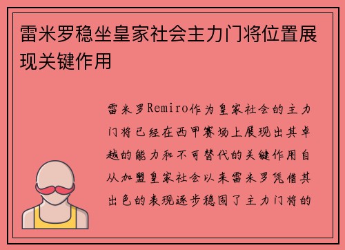 雷米罗稳坐皇家社会主力门将位置展现关键作用 雷米罗稳坐皇家社会主力门将位置展现关键作用