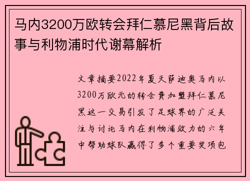 马内3200万欧转会拜仁慕尼黑背后故事与利物浦时代谢幕解析 马内3200万欧转会拜仁慕尼黑背后故事与利物浦时代谢幕解析